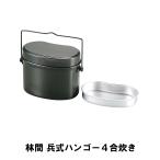 値下げ キャンプ 飯盒 兵式 飯ごう 4合 アルミ 幅18 奥行11 高さ13.5 ハンドル付 計量 水量線付 炊飯 クッカー アウトドア BBQ用 ごはん