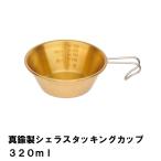 シェラカップ 真鍮 320ml カップ コップ おしゃれ アウトドア 食器 径12 高さ4.5 スタッキング 軽量 日本製 真ちゅう 計量カップ