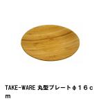 値下げ プレート 皿 16cm 丸型 竹製 おしゃれ 食器 径16 高さ2 竹 アウトドア キャンプ BBQ用 シンプル ナチュラル ウッド 高級感
