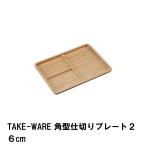 値下げ  プレート 皿 26cm 角型 仕切り 竹製 おしゃれ 食器 幅26 奥行19 高さ2 竹 アウトドア キャンプ BBQ シンプル ナチュラル ウッド