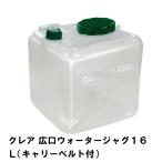 値下げ ウォータータンク 16L 広口 ポリタンク 蛇口コック 幅26 奥行26 高さ29 持ち運び 便利 肩掛け キャリーベルト付き コック付き 水