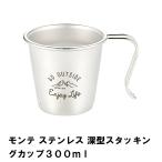 値下げ シェラカップ アウトドア カップ 深型 300ml 外径8.8 高さ8 ステンレス製 日本製 食器 BBQ キャンプ スタッキング コンパクト