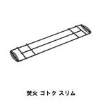 値下げ ゴトク 単品 スリム BBQ 焚き火台 焚き火 ファイヤーピット コンロ 幅12 長さ57 鉄製 置台 スキレット ダッチオーブン 五徳