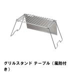 値下げ ゴトク 単品 風防付き BBQ コンロ 幅68 奥行30.5 高さ19 ステンレス製 置台 グリル テーブル アウトドア 便利 風よけ コンパクト
