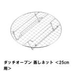 両手鍋 ダッチオーブン 25cm用 網 鉄 外径21 高さ4 アミ 蒸す 燻製 スモーク 鍋 BBQ アウトドア 調理 料理 蒸しネット キャンプ