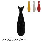 値下げ アウトドア スプーン カトラリー シェラカップ用 幅3.7 奥行12.6 高さ2.6 耐熱180度 日本製 携帯 持ち運び 便利 BBQ用 キャンプ