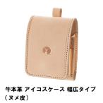 値下げ 牛本革 アイコスケース 幅広タイプ ヌメ皮