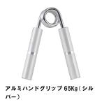 値下げ アルミハンドグリップ 65Kg シルバー