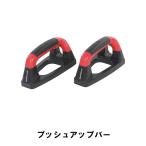 値下げ プッシュアップバー