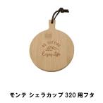 値下げ モンテ シェラカップ320用 フタ