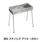 値下げ BBQ ステンレス グリル 650