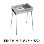 値下げ BBQ ステンレス グリル 500