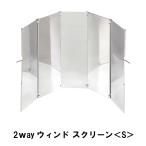 値下げ 2ｗayウィンド スクリーン S