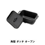 値下げ 角型 ダッチ オーブン