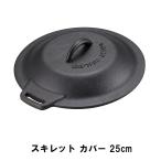 値下げ スキレット カバー 25cm