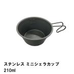 ステンレス ミニシェラカップ 210ml ブラック