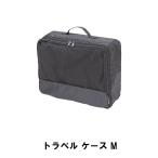 値下げ トラベル ケース M