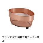 値下げ アットアクア 純銅三角コーナーザル
