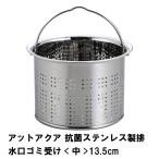 値下げ アットアクア 抗菌ステンレス製排水口ゴミ受け 中 13.5cm