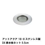 値下げ アットアクア 18-8ステンレス製DX排水栓ネット5.5cm