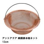 値下げ アットアクア 純銅排水栓ネット13cm