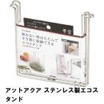 値下げ アットアクア ステンレス製エコスタンド
