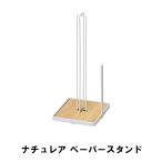 値下げ ナチュレア ペーパースタンド