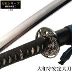 日本刀刀匠シリーズ大和守安定大刀模...