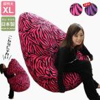 ショッピングビーズクッション 超特大 ビーズクッション ジャンボ 日本製 アニマル柄 ゼブラ ボア素材 ビーズクッション ビッグ クッション 座椅子 座布団