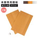  книжный шкаф полки доска дополнение для ширина 75cm ABK книжный шкаф специальный дополнение полки доска 2 шт. комплект передвижной полки опция место хранения повышение книжная полка книжная полка для полки доска только 