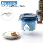 値下げ  水切りヨーグルトメーカー 