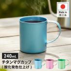 チタンマグカップ 240ml 日本製 チタン カラー 軽量 丈夫 金属臭なし 耐食性 コーヒーマグ カップ におい移りしない マグ カップ コップ アウトドア 普段使い