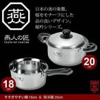 鍋セット 片手鍋 18cm/両手鍋 20cm IH対応 ステンレス製 鍋 そそぎやすい鍋 なべ 味噌汁 一人暮らしセット ステンレス 日本製 燕三条 燕三 IH/ガス 調理道具