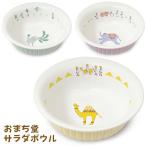 おまち堂 サラダボウル（食器 お皿