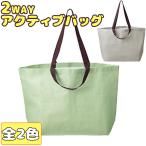 2WAY アクティブバッグ ゆうパケット可 爆買