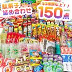 駄菓子 詰め合わせ 150点セット 人気