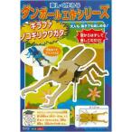 段ボール工作シリーズ ギラファノコギリクワガタ 単品 ゆうパケット可 爆買