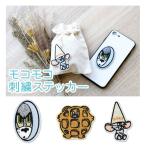 トムとジェリー モコモコ 刺繍ステッカー ゆうパケット可