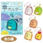 ピタっこ傘ホルダー すみっコぐらし ゆうパケット可