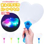光るピカピカハートうちわ 12個セット sy4434 光るうちわ 縁日 イベント 夏祭り
