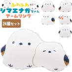 ふわふわシマエナガちゃんアームリン...