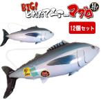 BIGとれたてエアーマグロ 12個セット sy4577