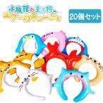 水族館の生き物エアーカチューシャ 20個セット sy4579 夏祭り