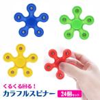 カラフルスピナー 24個セット sy4705