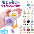 もじゃもじゃ リップモンスター キーホルダー 12個セット sy4771