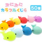 ぷにぷにカラフルくじら 50個セット sy4837