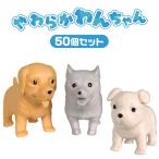 やわらか わんちゃん 50個セット sy4928 おもちゃ 縁日 スクイーズ