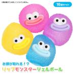 リップモンスター ジェルボール 16個セット sy4971 おもちゃ 縁日 景品