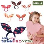 うさみみ いちご ヘアゴム 48個セット sy4977 ゆうパケット可 爆買