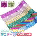 ミニミニ キラキラ デコテープ 100個セット sy4993 縁日 景品